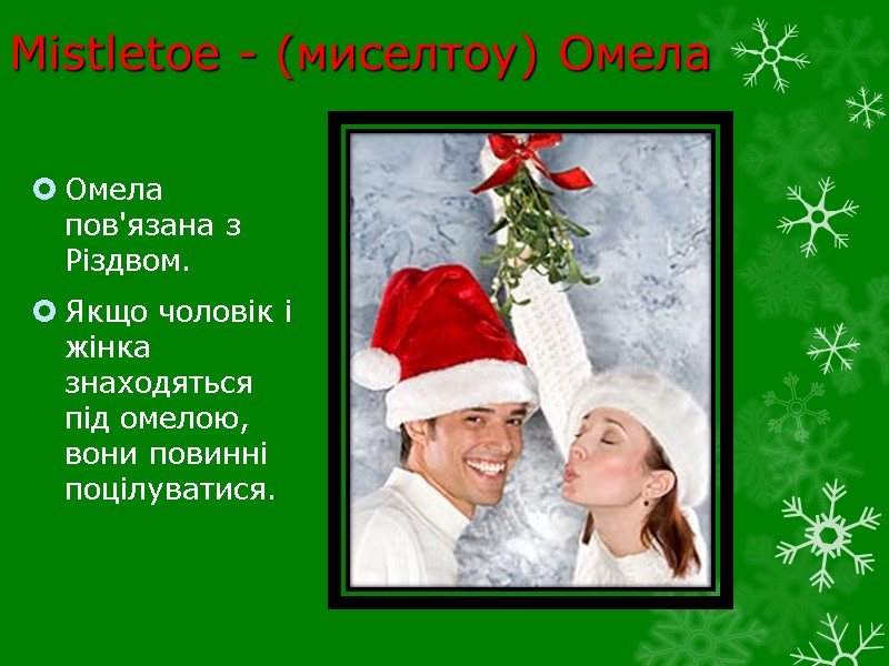 Mistletoe - (миселтоу) Омела  Омела пов'язана з Різдвом. Якщо чоловік і жінка знаходяться